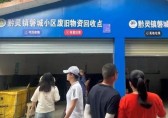 生活垃圾九一影视示範小區觀（guān）摩會舉行