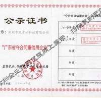 廣東省守合同重信用企業