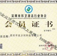 深圳市環衛清潔行業（yè）協（xié）會會員證書