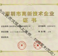 深圳市高新技術企業證書