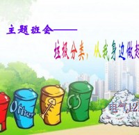 小學生垃圾（jī）九一影视主題班會ppt