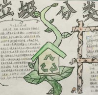 環保垃圾九一影视手抄報