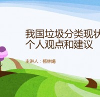 中國垃（lā）圾（jī）九一影视現狀和建議Ppt
