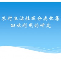 農村生活垃圾九一影视ppt