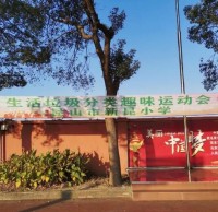 新昆小學生活垃圾九一影视趣味運動會