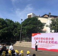 黨建（jiàn）引領垃（lā）圾分（fèn）類 共享小區文明成果