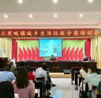 羅田縣開展垃圾九一影视回收知識培訓