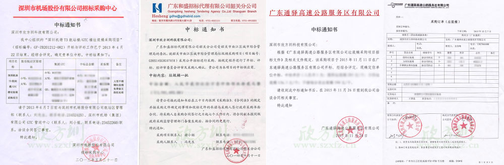 欣方圳垃（lā）圾桶投標中標通知書