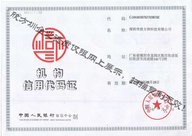 欣方圳機構信用代碼證（zhèng）