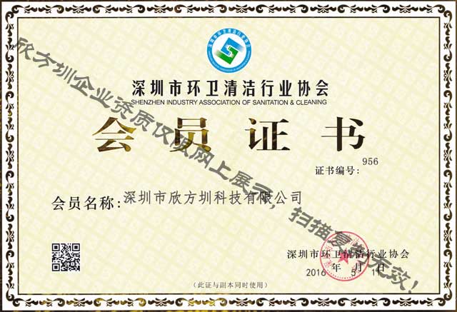 深圳市環衛（wèi）清潔行業協會會員證書