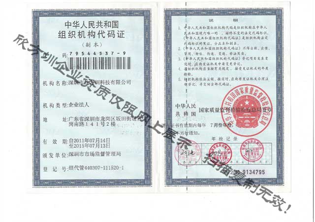 欣方圳組織機構代碼證