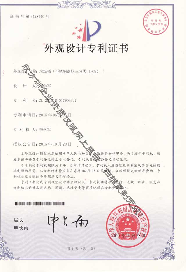 不鏽鋼商場三九一影视垃圾桶專利證書