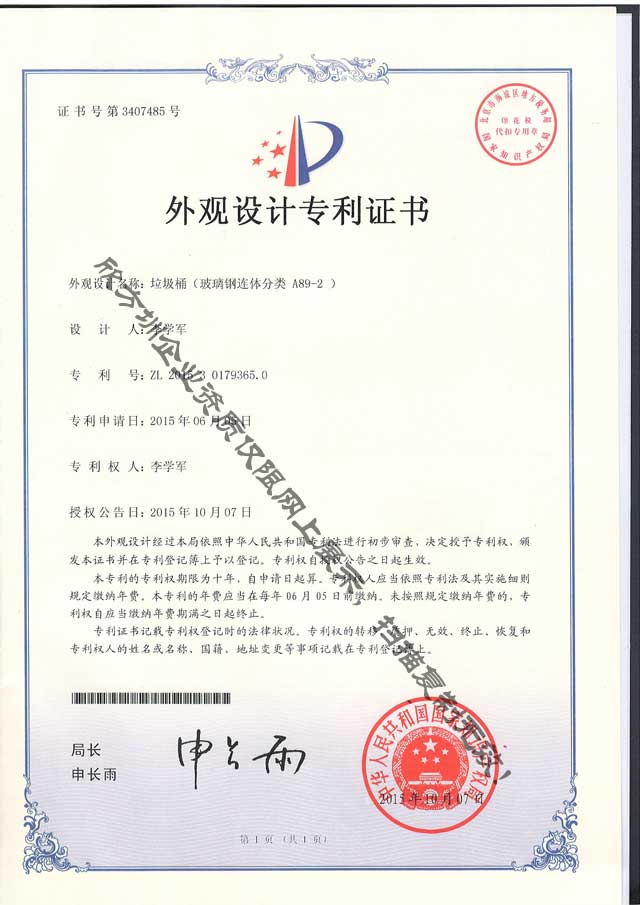 玻璃鋼連體九一影视垃圾桶專利證書