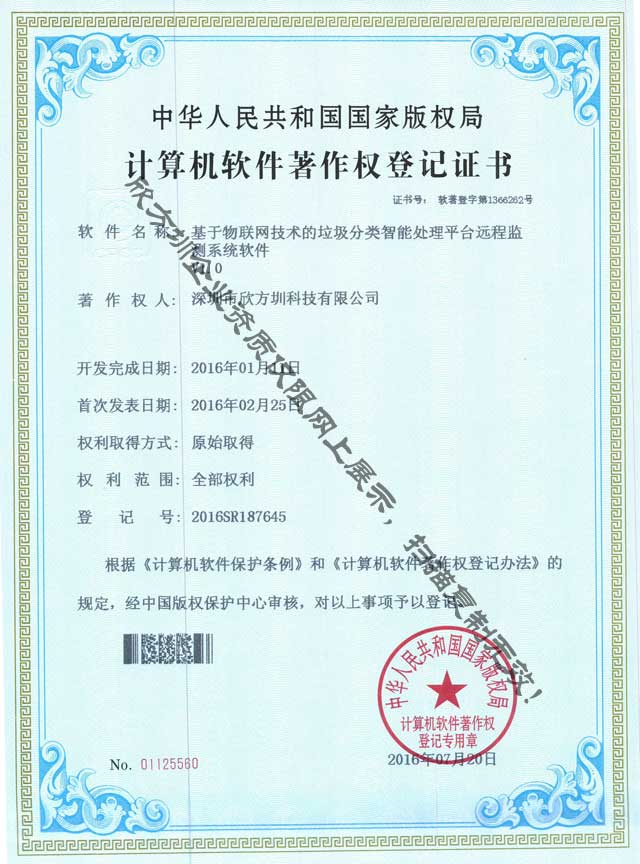 垃圾（jī）九一影视監測係統著作權（quán）證書（shū）