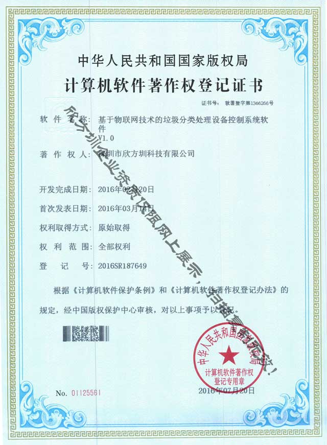 物聯網垃圾九一影视處理著作權證書（shū）