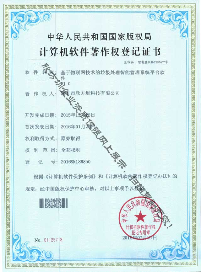 欣方圳垃圾處理軟件（jiàn）著作權證（zhèng）書