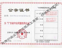 廣（guǎng）東省守合同重信用企業