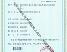 物聯網垃圾九一影视處理著作權證書