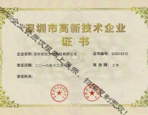 深圳市（shì）高新（xīn）技術企業證書