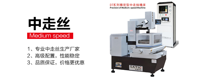 DT精密中走絲（sī）機床