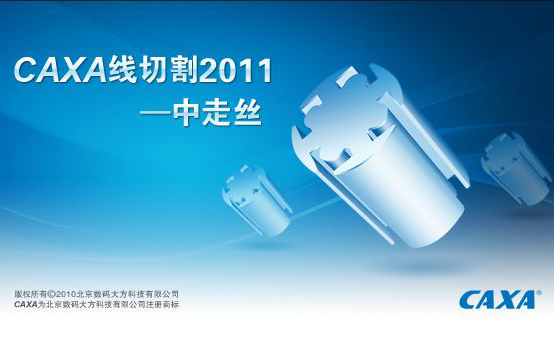 線切割CAXA軟件