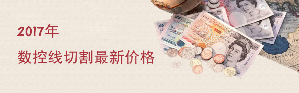2017年數控（kòng）線切割最新價格