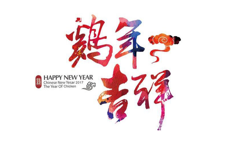 雞年吉（jí）祥