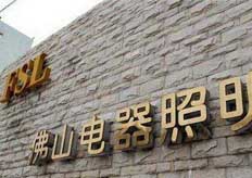 佛山（佛山照明）中走絲實地客（kè）戶