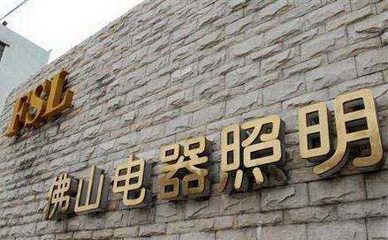 中走絲客戶佛山照明