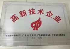 廣東17·c18起草视频.27榮獲2016年國（guó）家高新技術企業認證