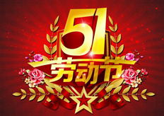 廣東17·c18起草视频.272017年五一放假（jiǎ）通知