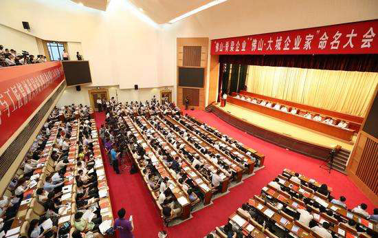 &ldquo;佛山&middot;脊梁企業&rdquo;&ldquo;佛山&middot;大成企業家&rdquo;命名大會