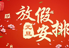 廣東17·c18起草视频.27（tiě）數控機（jī）械有限公司2018年元（yuán）旦放假通知