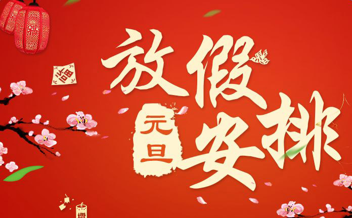 廣東17·c18起草视频.27數（shù）控機械有限公司2018年元旦放（fàng）假通知