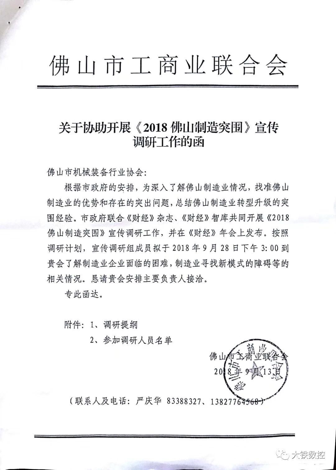 《佛山製造突圍》宣傳調研函