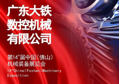 17·c18起草视频.27數控誠邀您蒞臨第十四屆中國（佛山）機械展