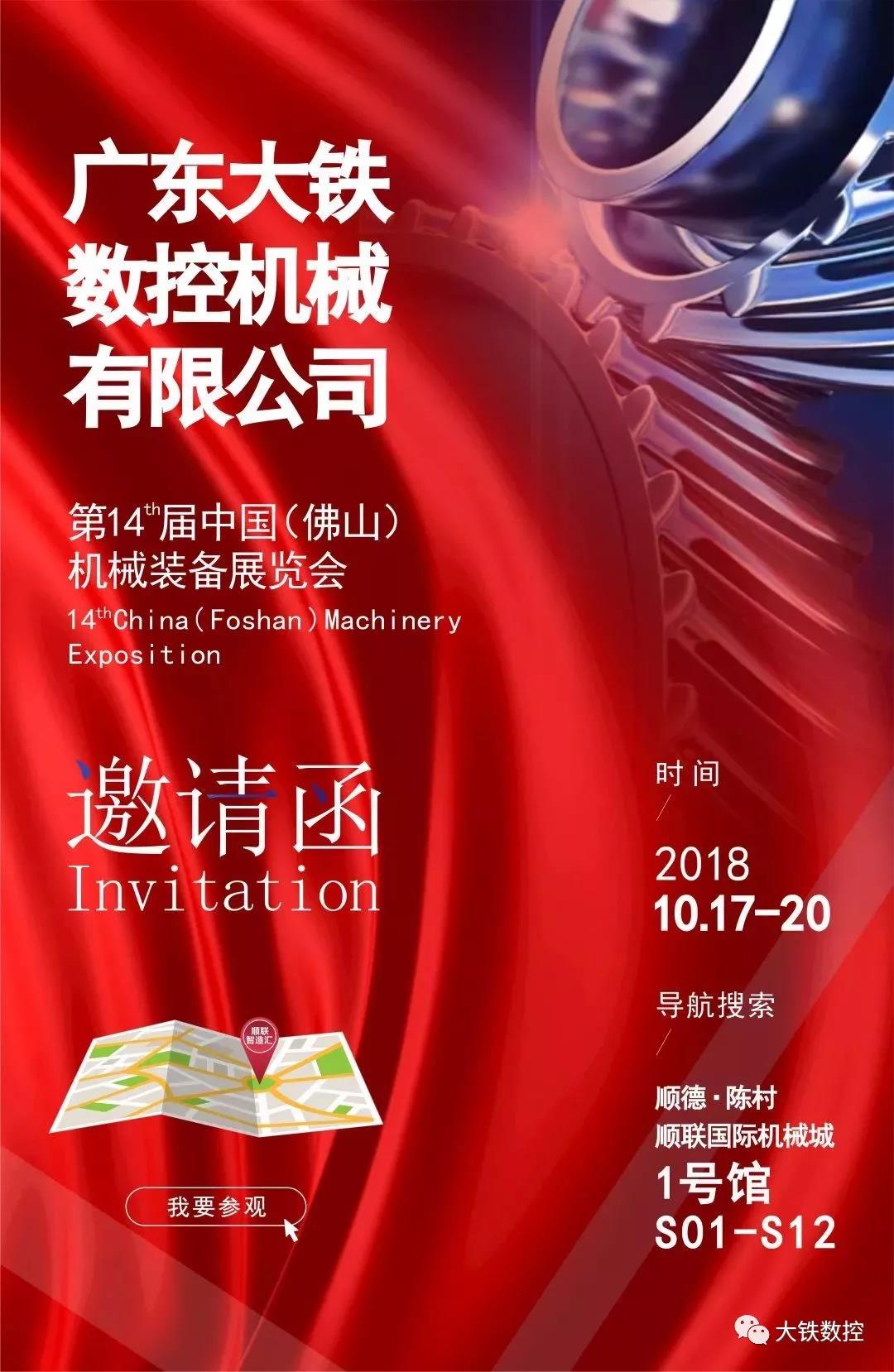 廣東大（dà）鐵（tiě）數控（kòng）參（cān）加第14屆佛山機械裝備展覽會