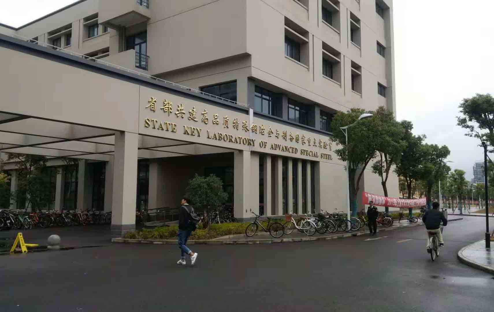 上海大學（xué）特種鋼（gāng）冶金與製備實驗室