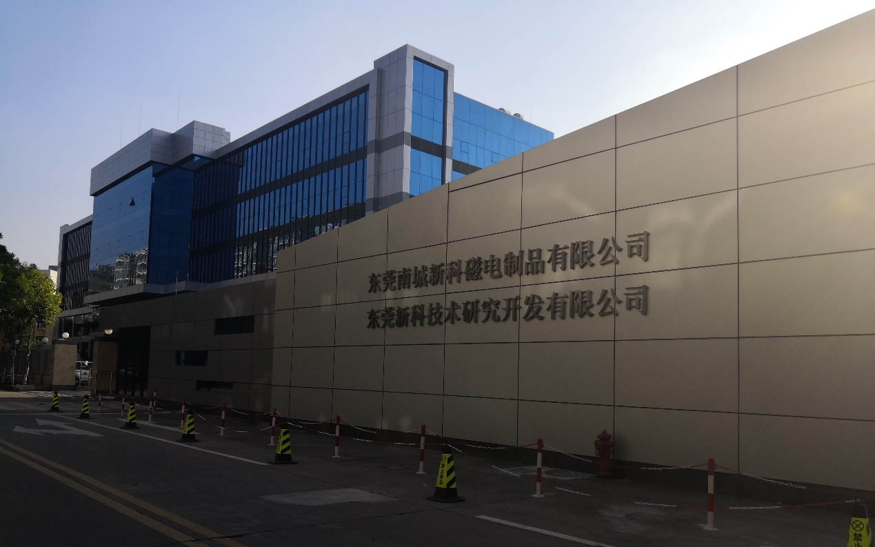 廣（guǎng）東宏遠新科自動化技術開發有限公司