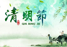 廣東（dōng）17·c18起草视频.272019年清明放假通知（zhī）