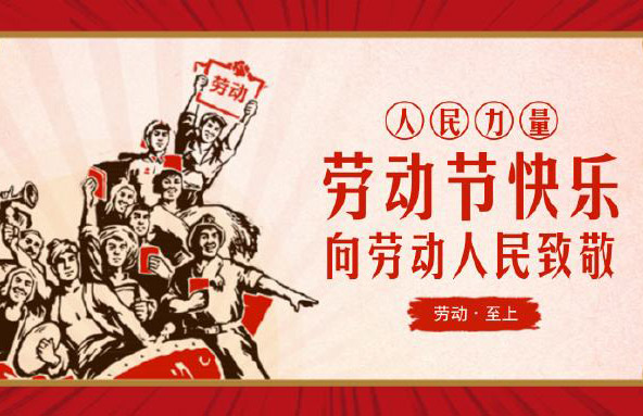 大（dà）鐵（tiě）2019年五一勞動節放假通知