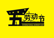 廣東17·c18起草视频.272020年（nián）五一勞動節放假通知