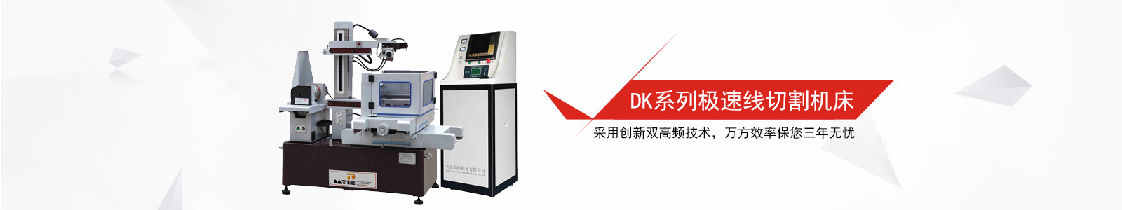 DK係列極(jí)速線切割機床(chuáng) DK係列極速線切割機(jī)床