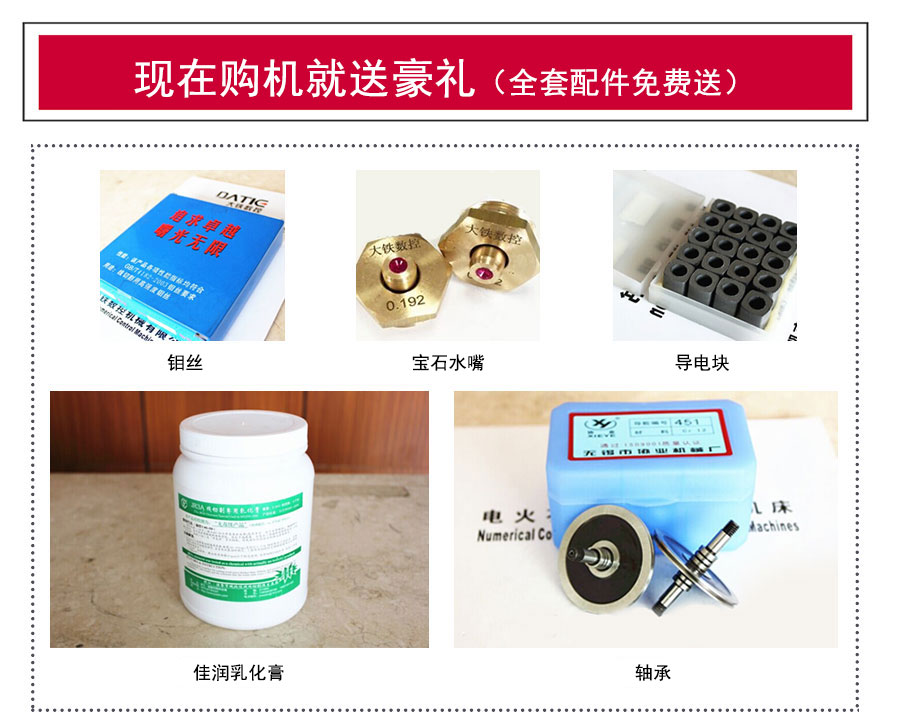 中走絲機床配件（jiàn）贈送（sòng）
