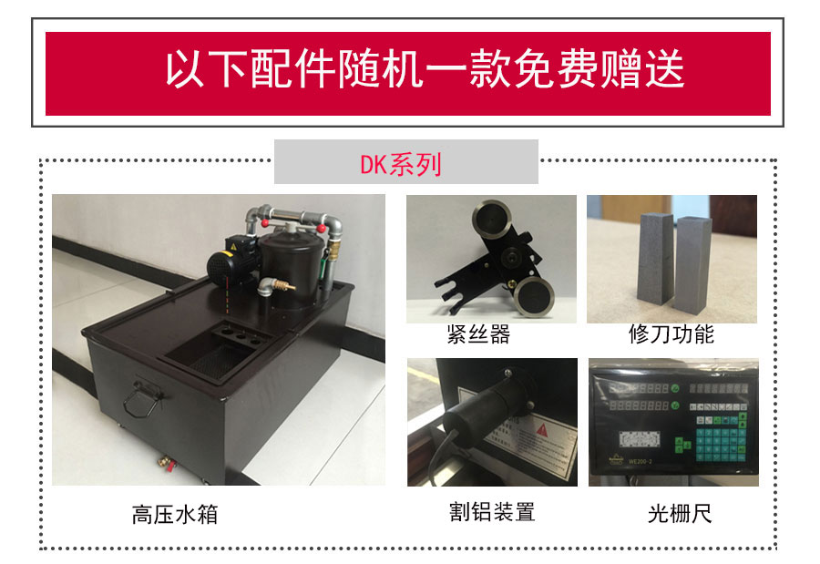 線切割機（jī）床配件（jiàn）贈送