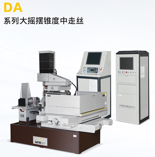 DA500大搖擺錐度中走絲 DA500大搖擺錐度(dù)中走絲
