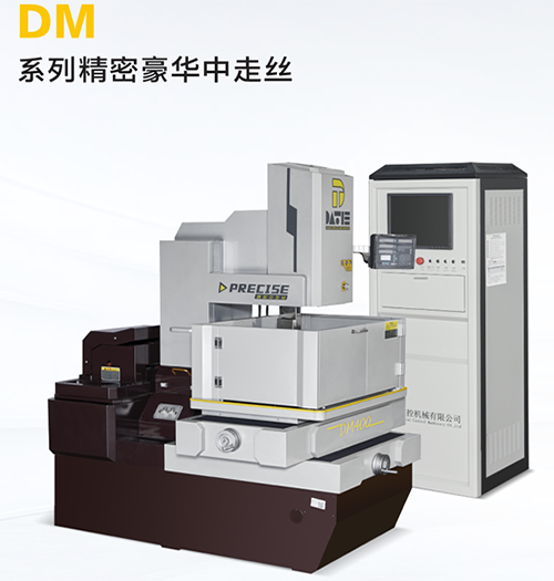 DM400精密豪華中（zhōng）走（zǒu）絲
