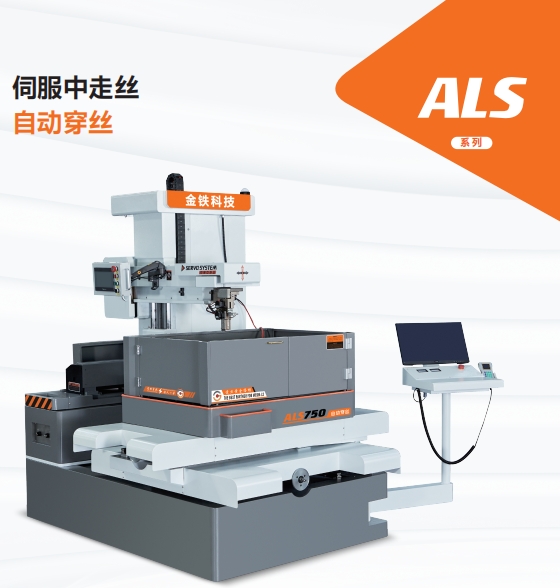ALS750自動（dòng）穿絲伺服中走絲