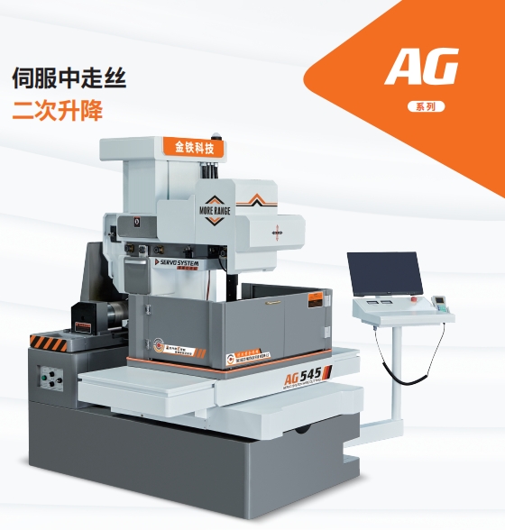 AG545±15°伺服中走絲(sī) AG545±15°伺服中走絲